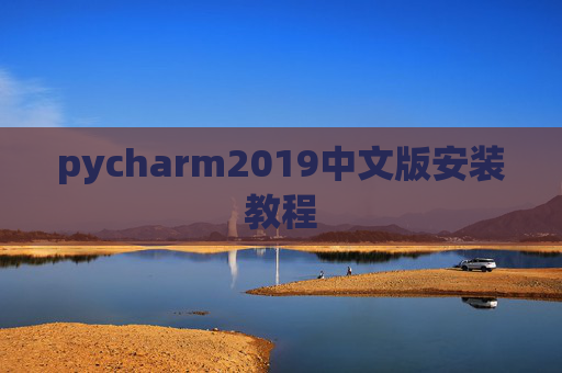 pycharm2019中文版安装教程